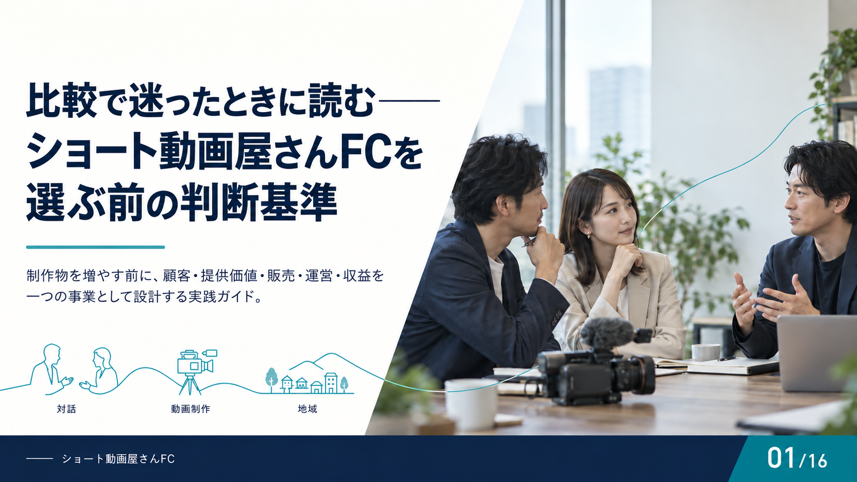 比較で迷ったときに読む——ショート動画屋さんFCを選ぶ前の判断基準の表紙