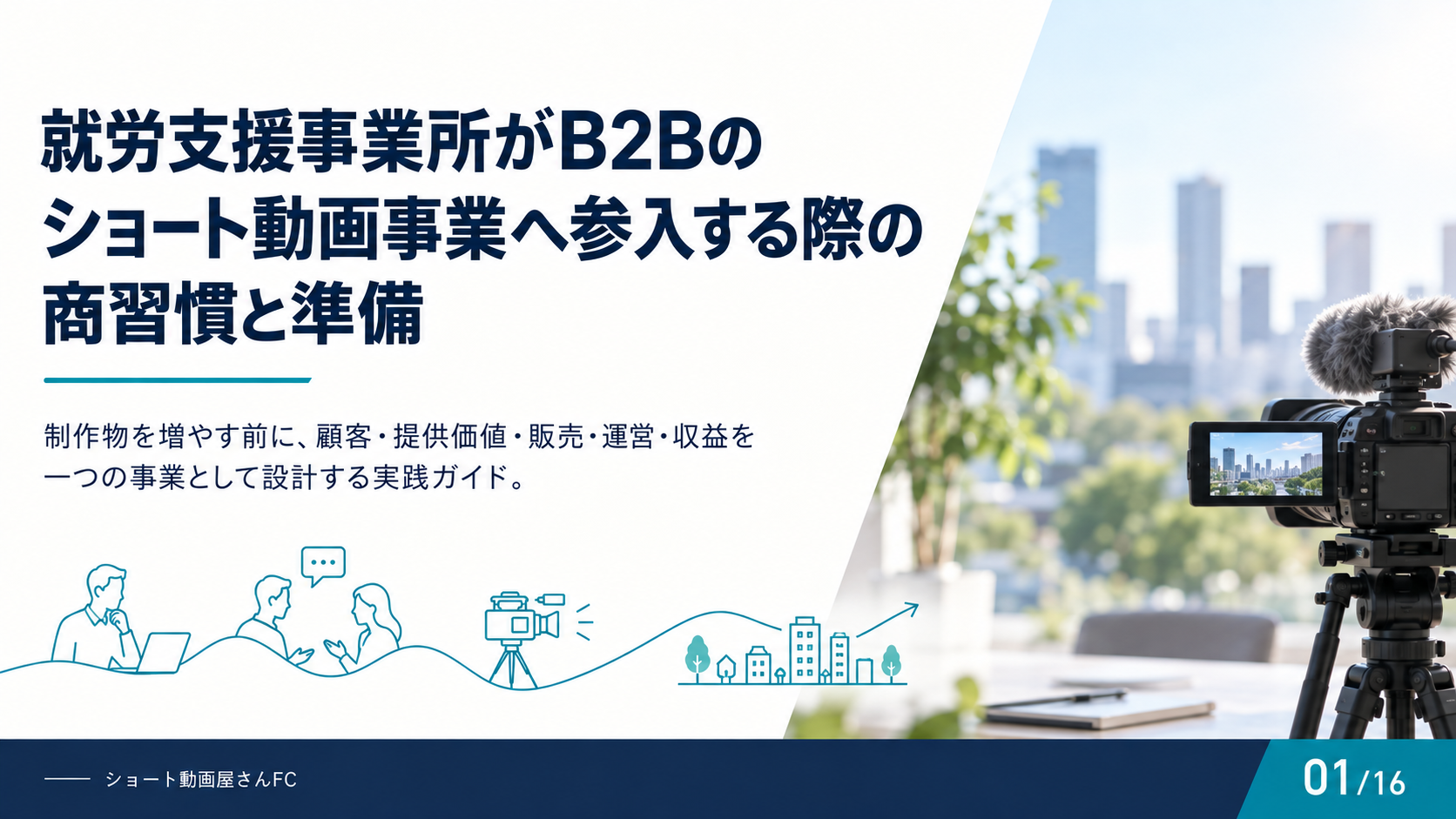 就労支援事業所がB2Bのショート動画事業へ参入する際の商習慣と準備の表紙