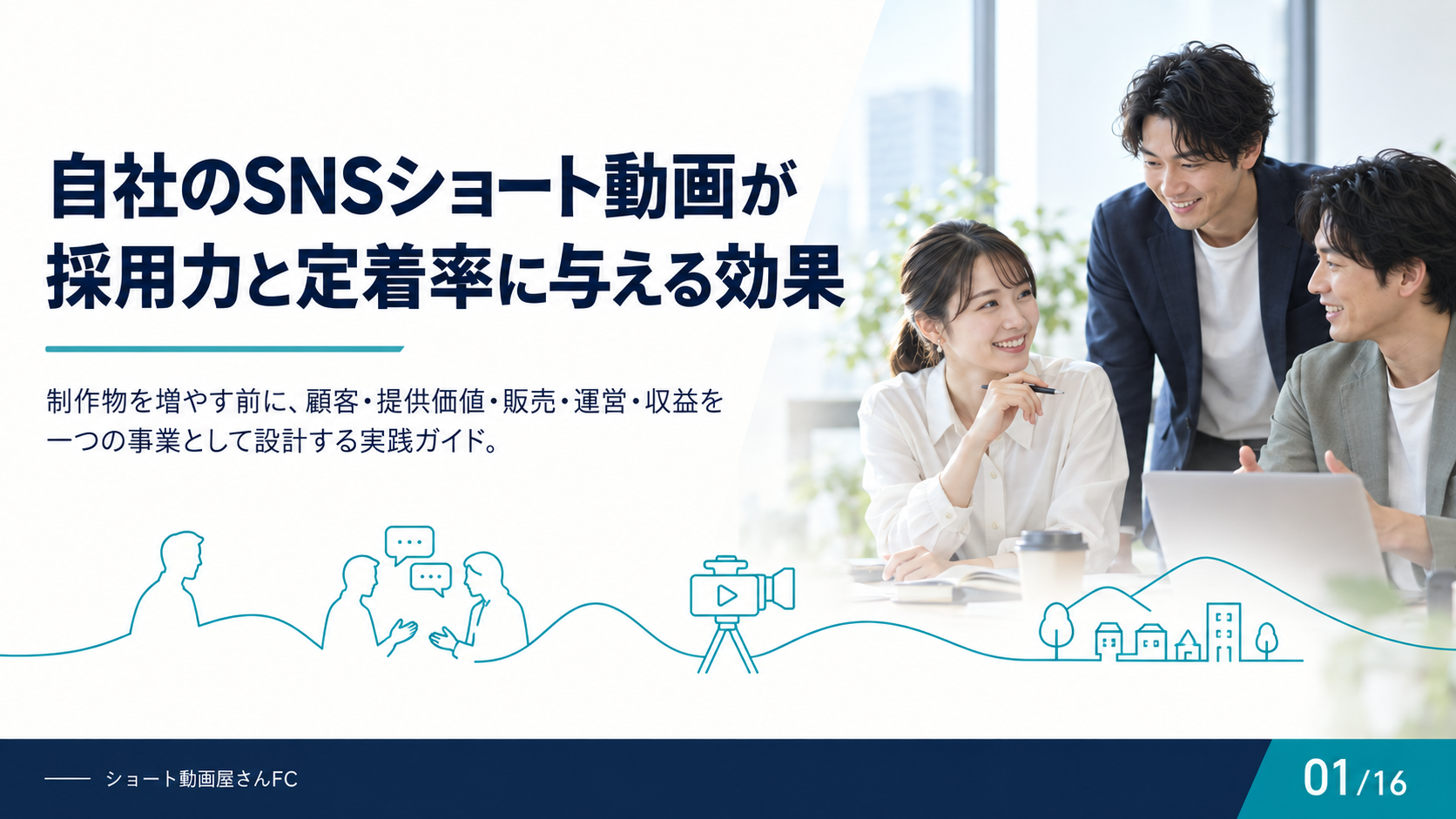 自社のSNSショート動画が採用力と定着率に与える効果の表紙