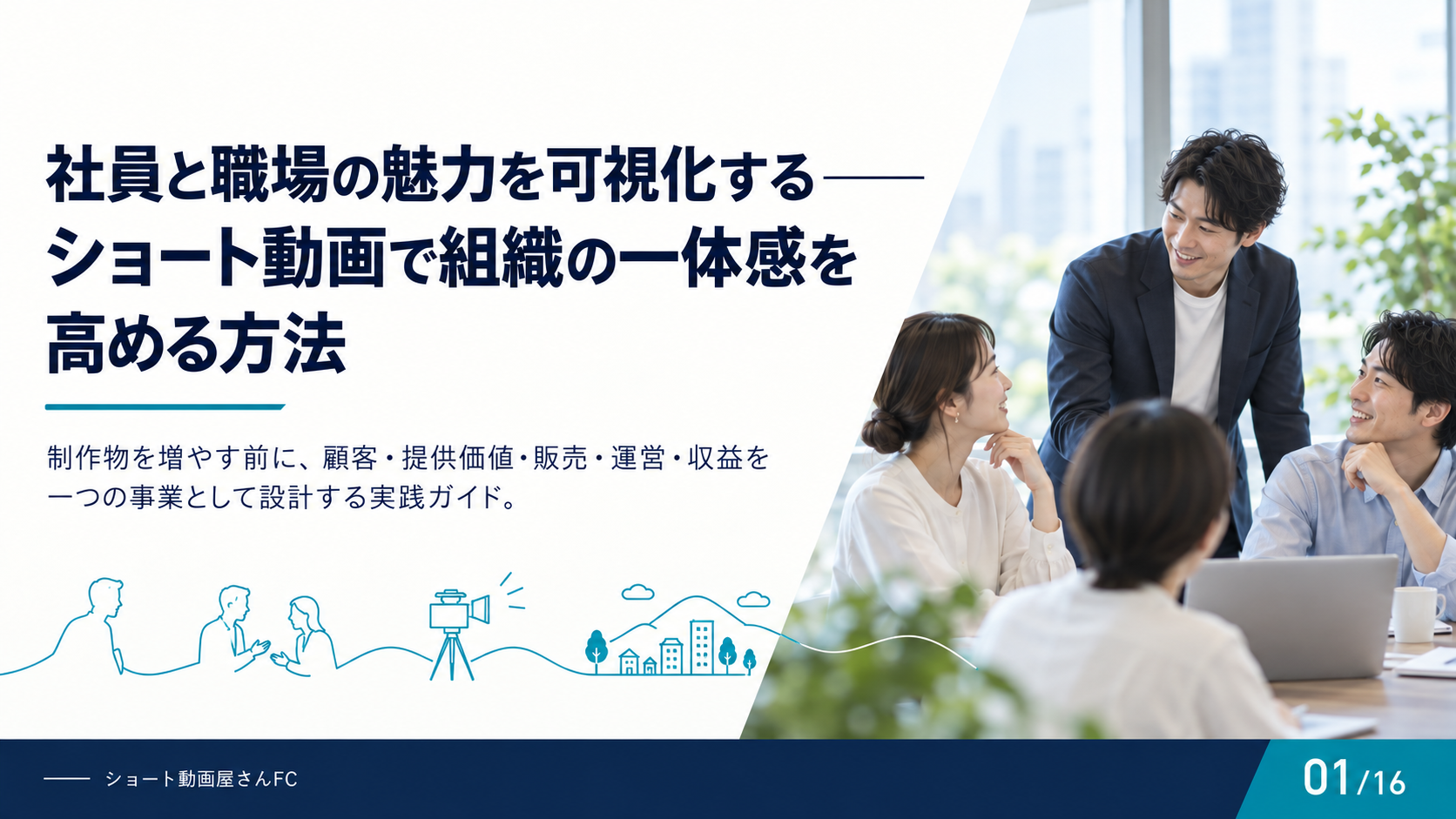 社員と職場の魅力を可視化する——ショート動画で組織の一体感を高める方法の表紙