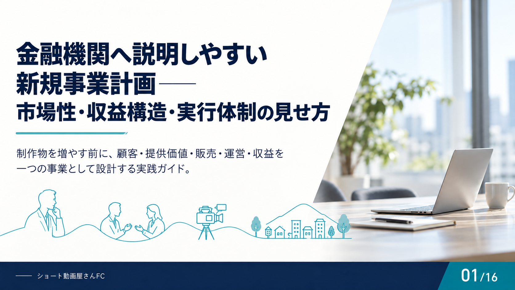 金融機関へ説明しやすい新規事業計画——市場性・収益構造・実行体制の見せ方の表紙