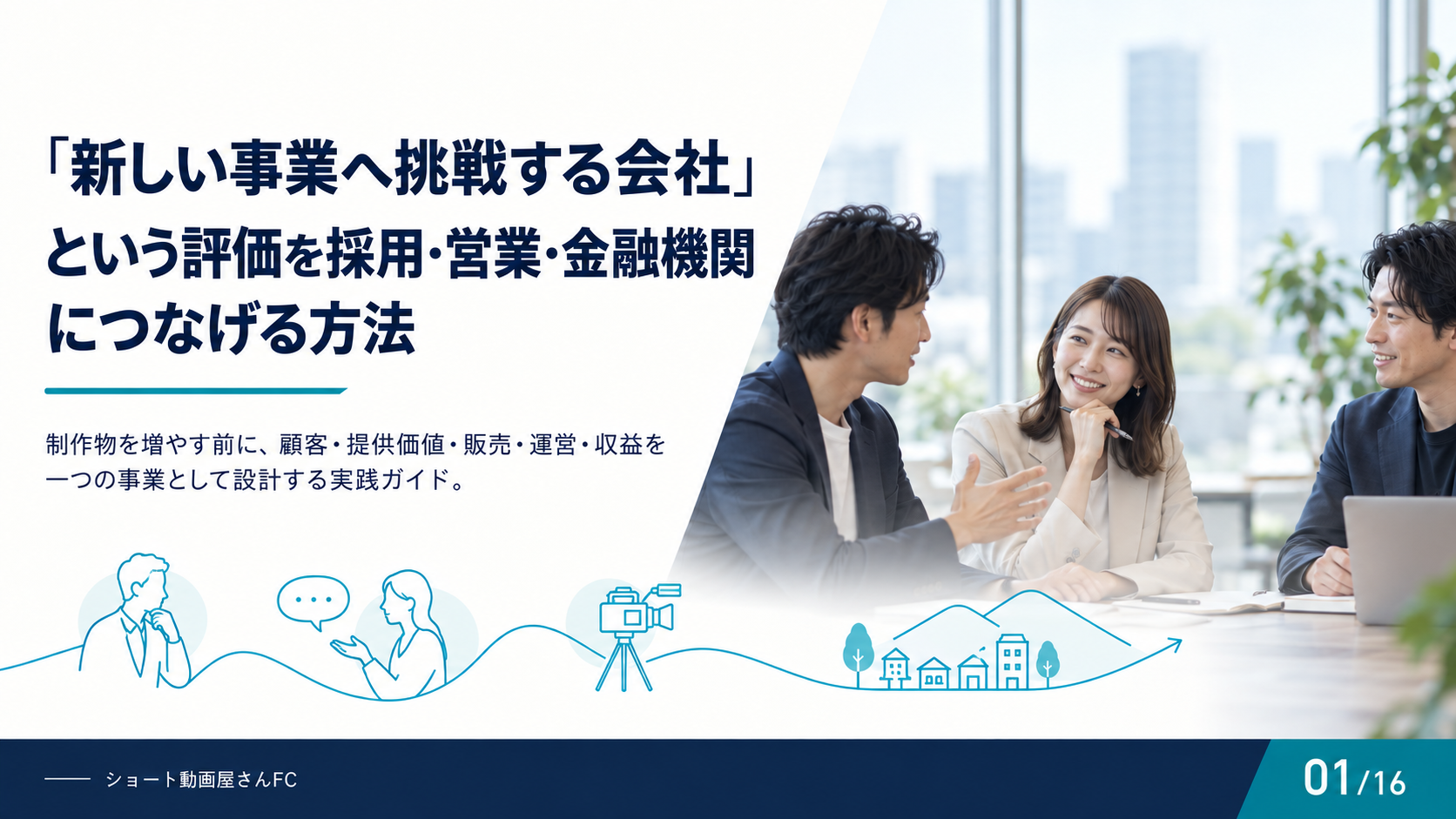 「新しい事業へ挑戦する会社」という評価を採用・営業・金融機関につなげる方法の表紙