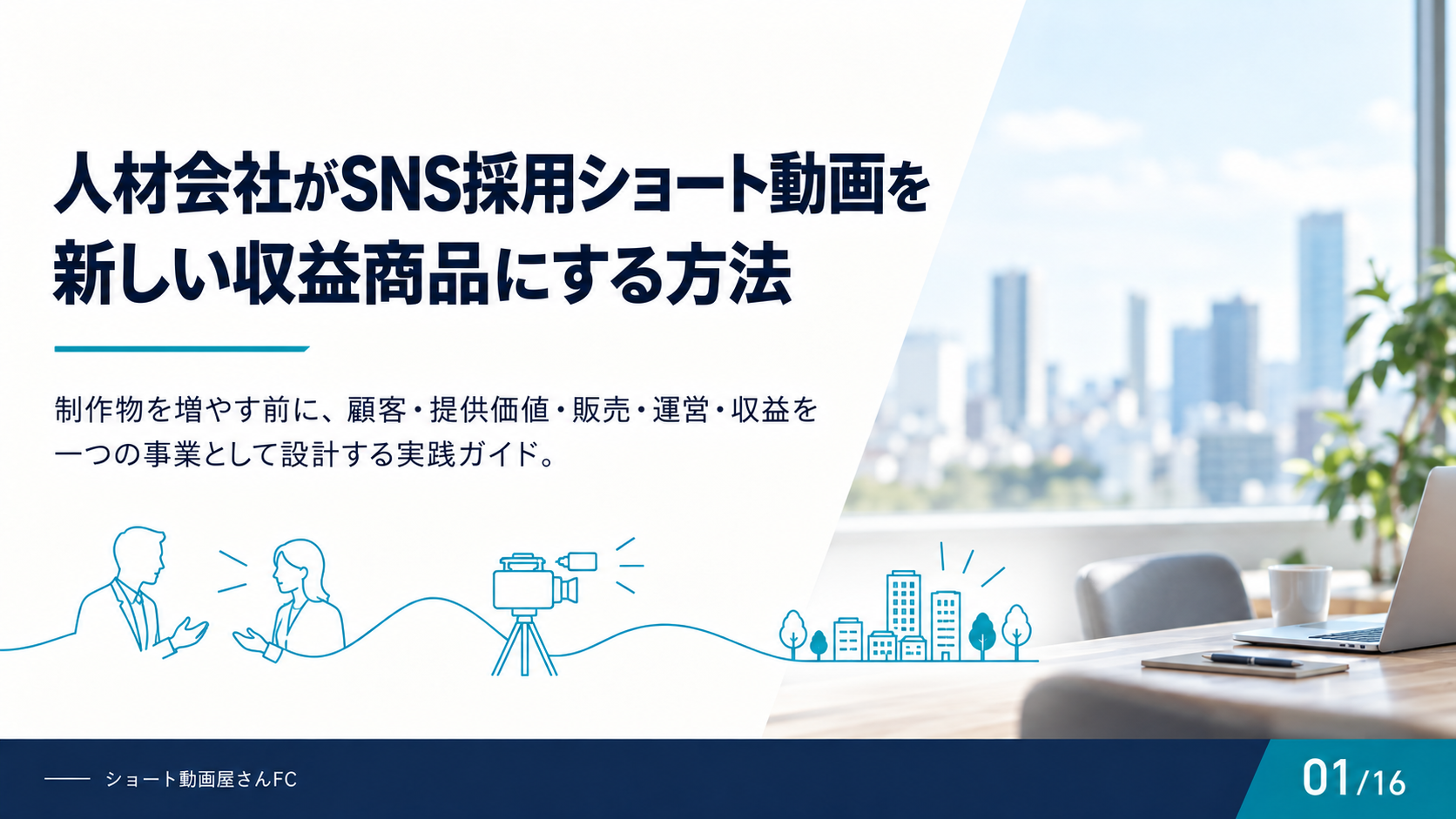 人材会社がSNS採用ショート動画を新しい収益商品にする方法の表紙