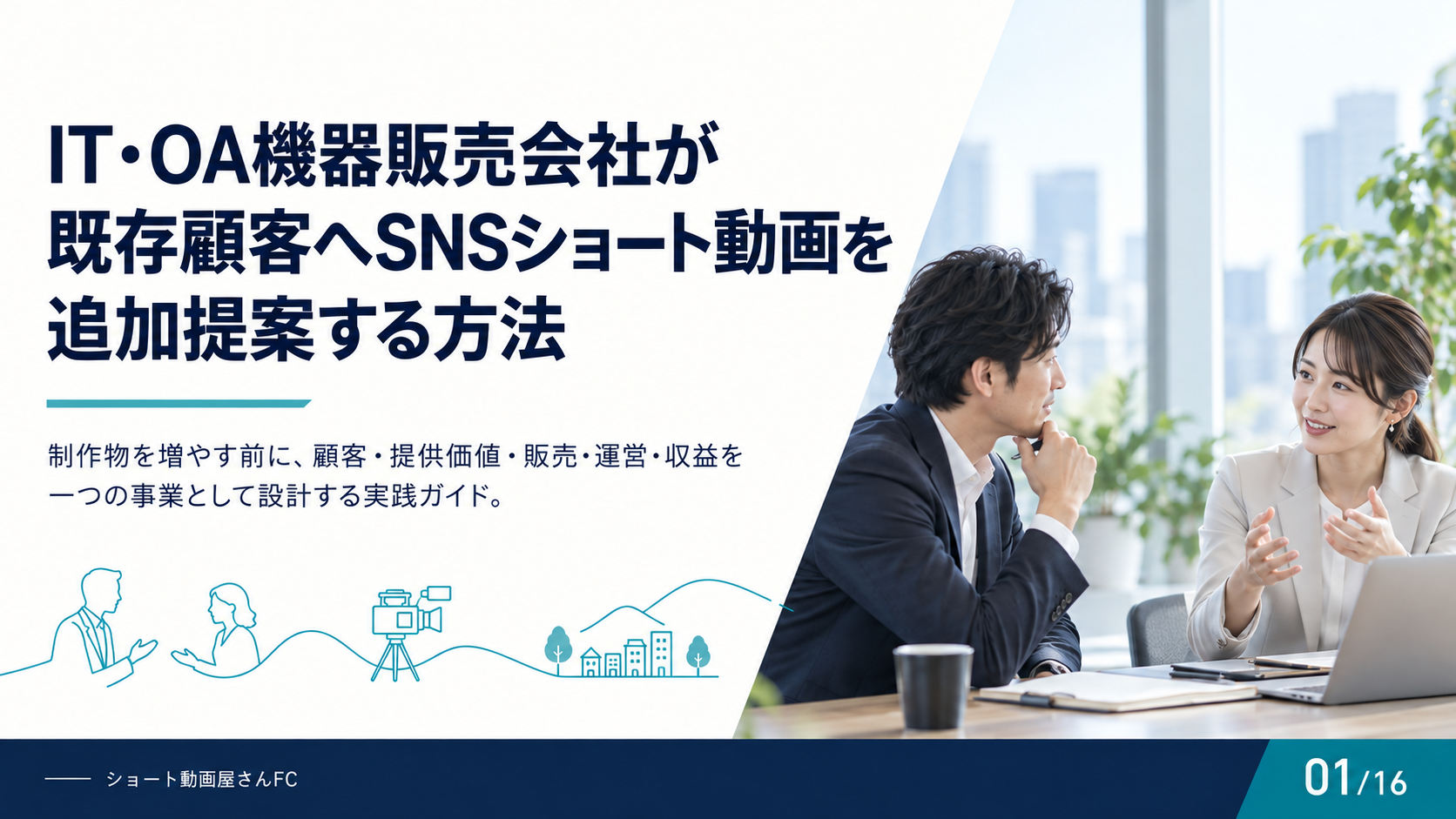 IT・OA機器販売会社が既存顧客へSNSショート動画を追加提案する方法の表紙