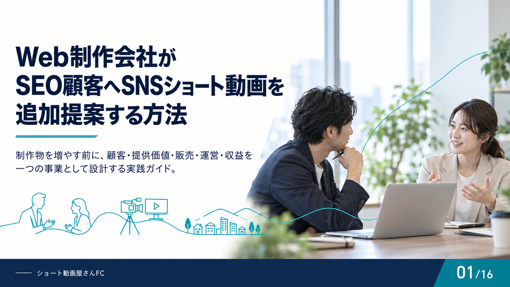 Web制作会社がSEO顧客へSNSショート動画を追加提案する方法の表紙
