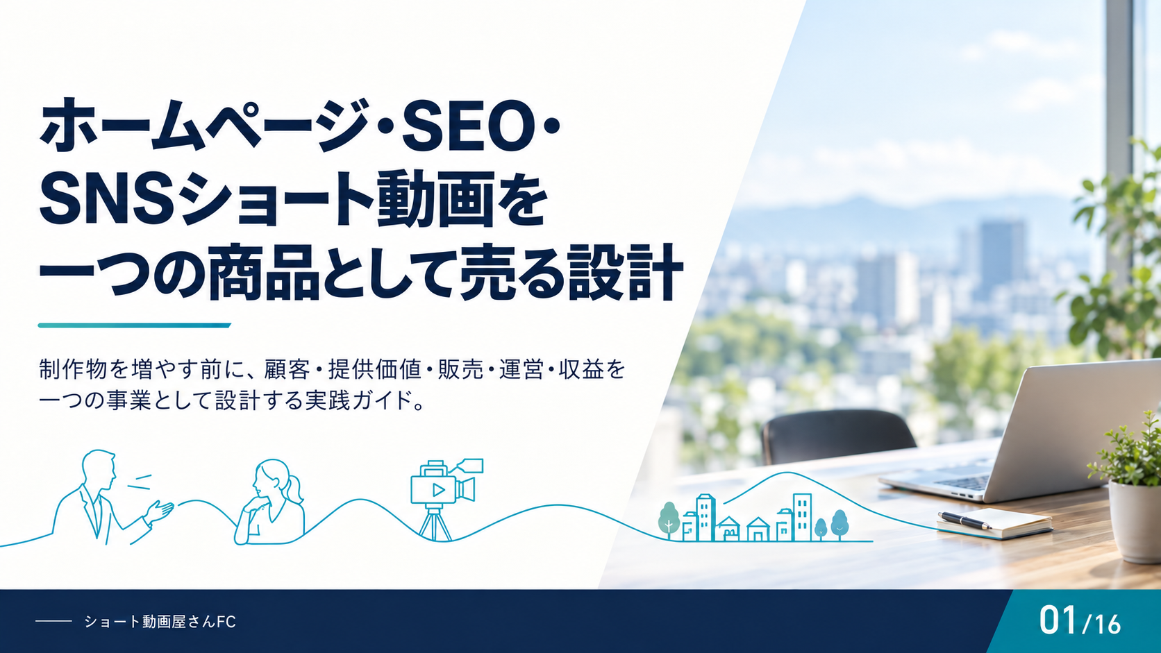 ホームページ・SEO・SNSショート動画を一つの商品として売る設計の表紙