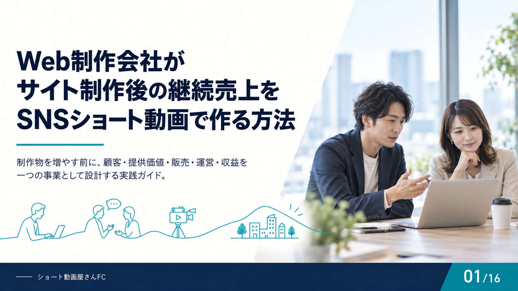 Web制作会社がサイト制作後の継続売上をSNSショート動画で作る方法の表紙