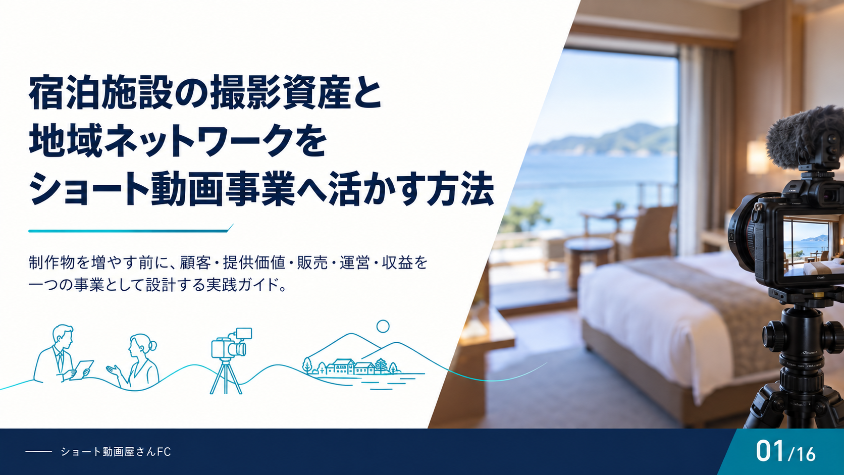 宿泊施設の撮影資産と地域ネットワークをショート動画事業へ活かす方法の表紙