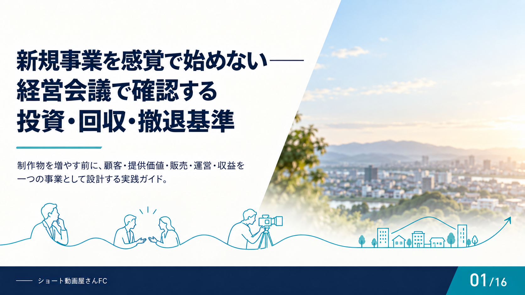 新規事業を感覚で始めない——経営会議で確認する投資・回収・撤退基準の表紙
