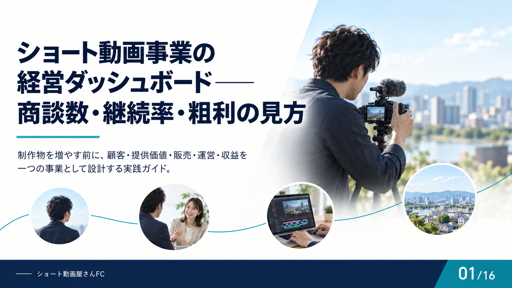 ショート動画事業の経営ダッシュボード——商談数・継続率・粗利の見方の表紙