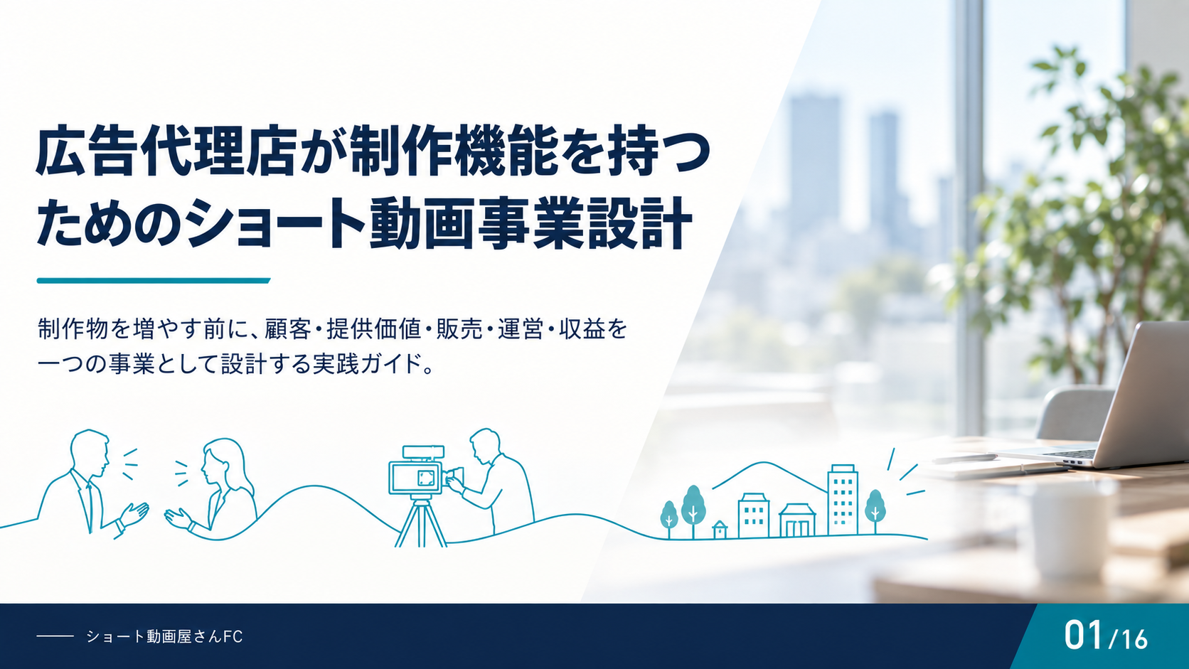 広告代理店が制作機能を持つためのショート動画事業設計の表紙