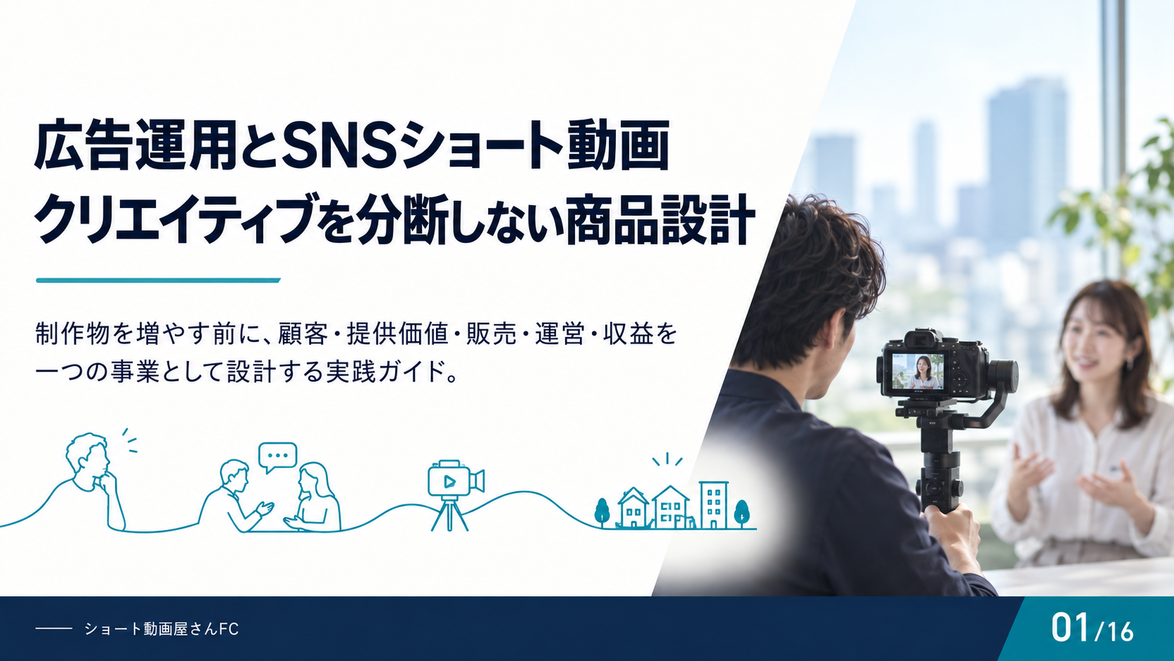 広告運用とSNSショート動画クリエイティブを分断しない商品設計の表紙