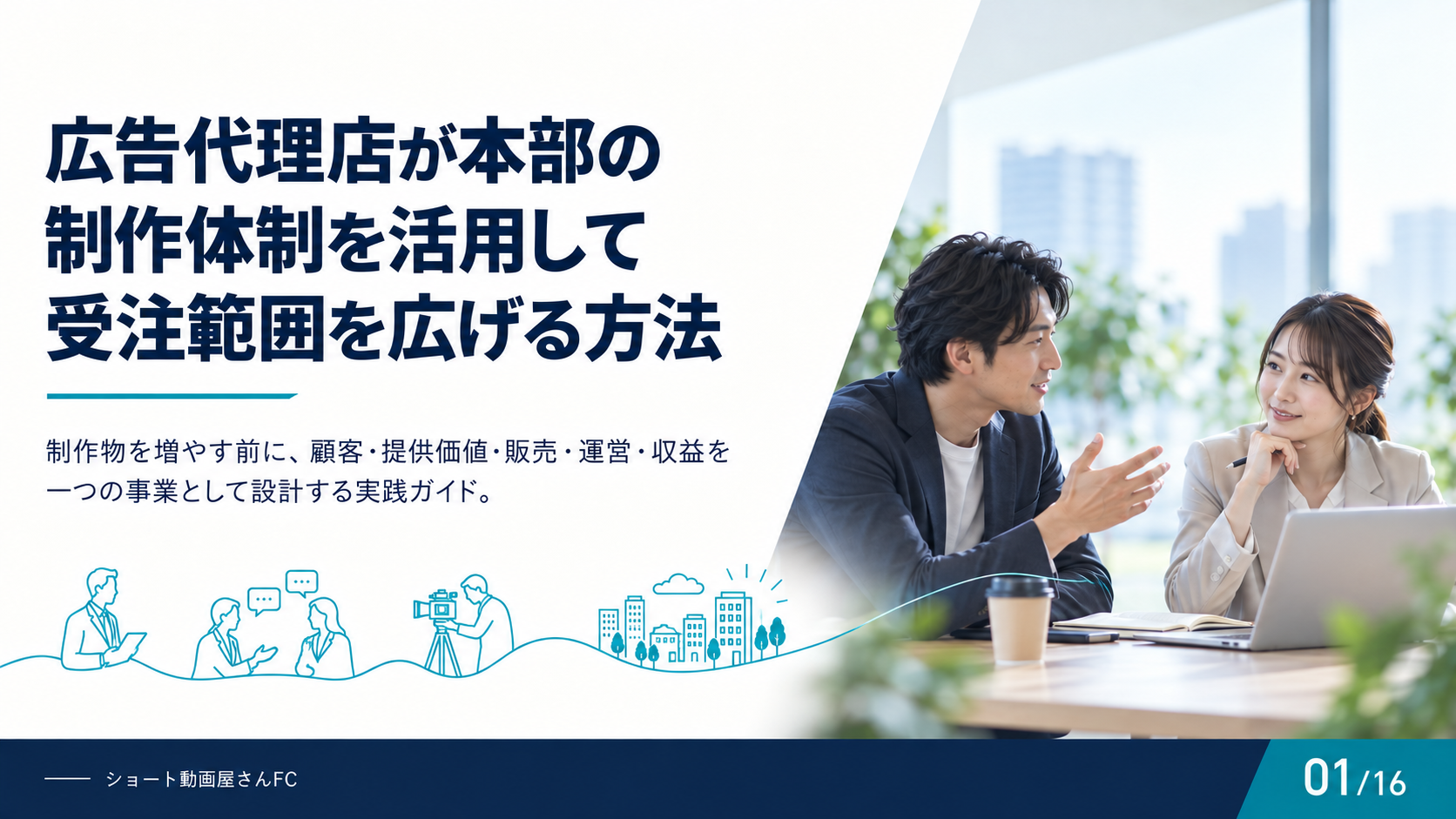 広告代理店が本部の制作体制を活用して受注範囲を広げる方法の表紙