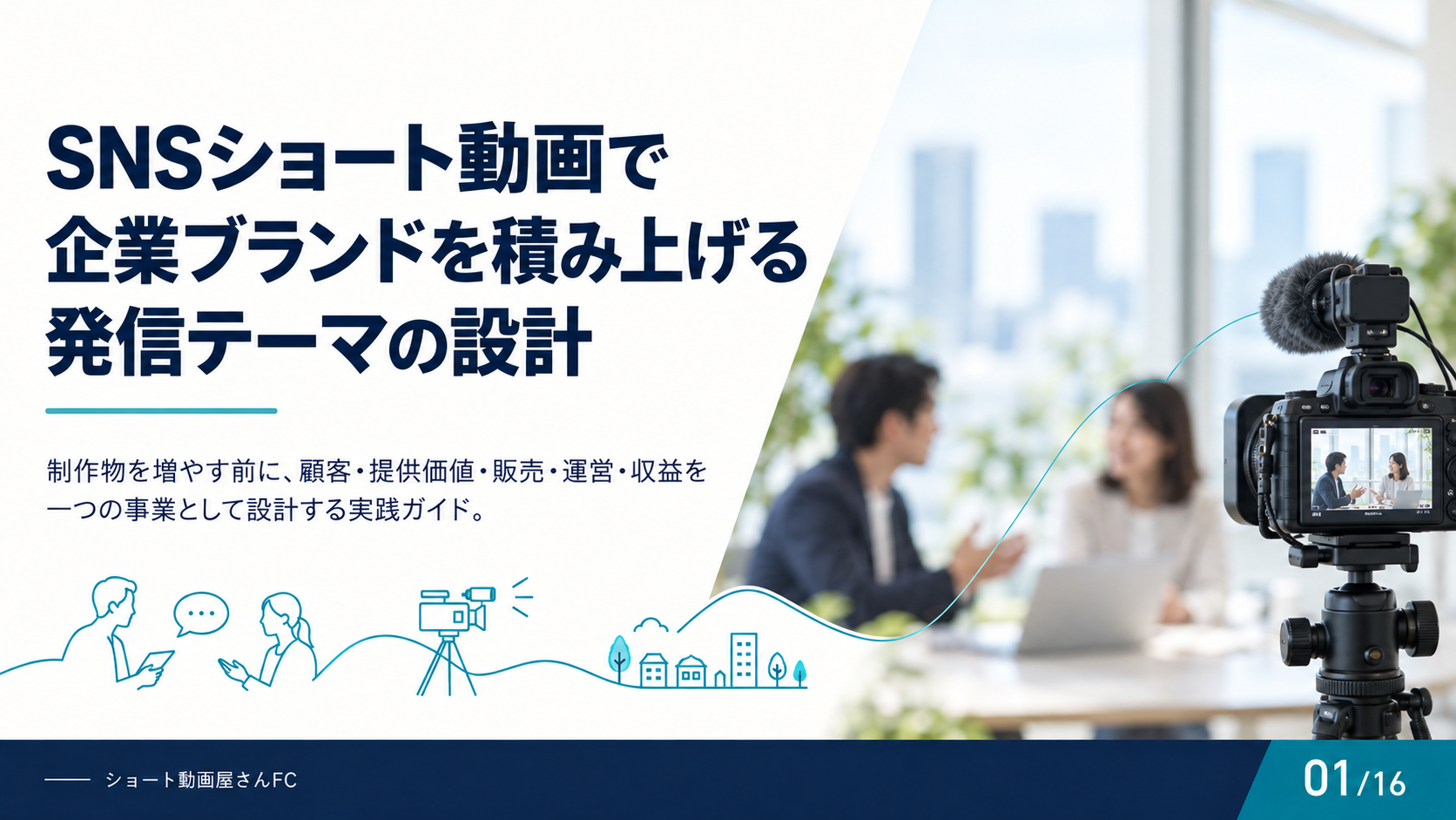 SNSショート動画で企業ブランドを積み上げる発信テーマの設計の表紙