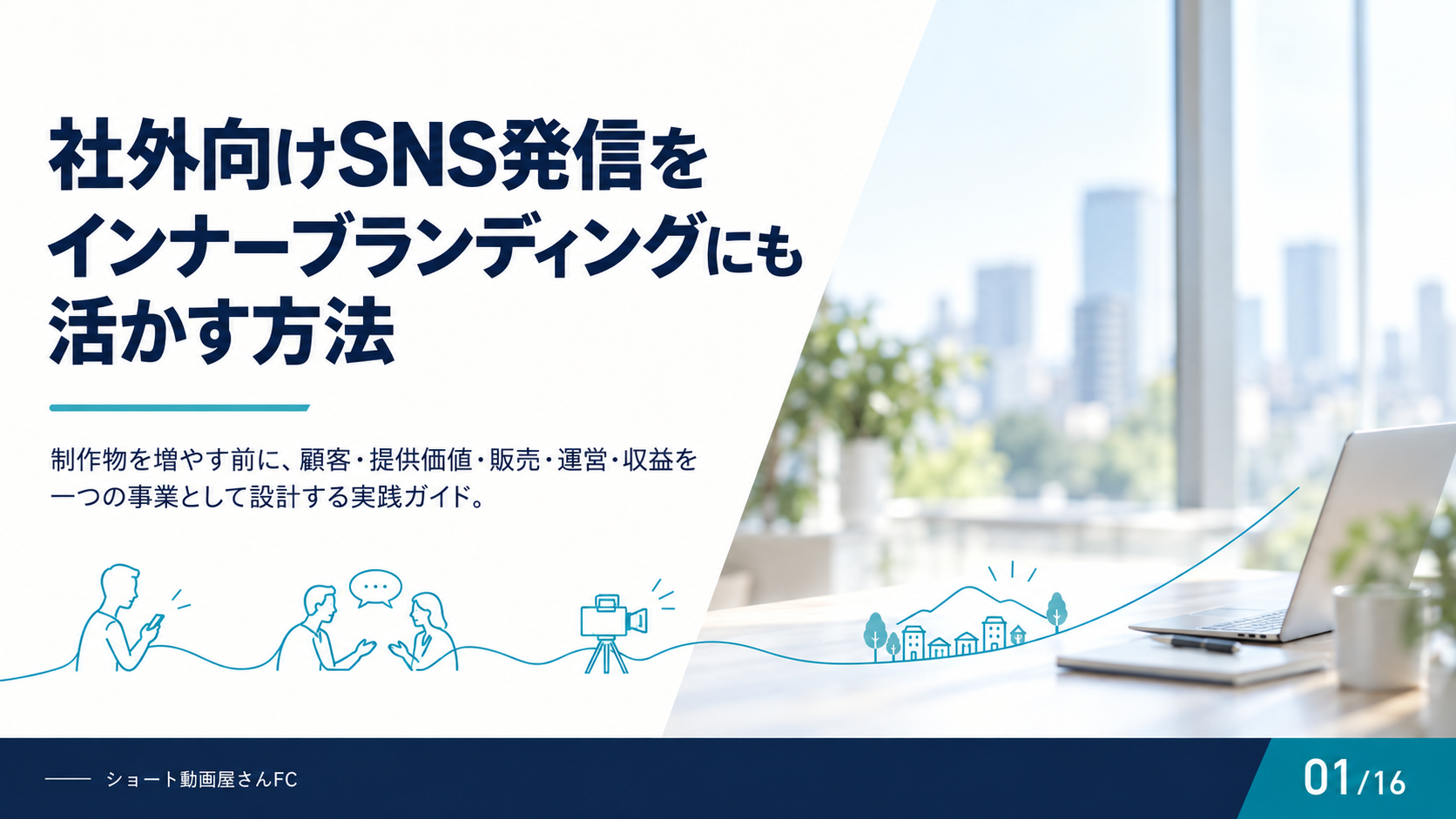 社外向けSNS発信をインナーブランディングにも活かす方法の表紙