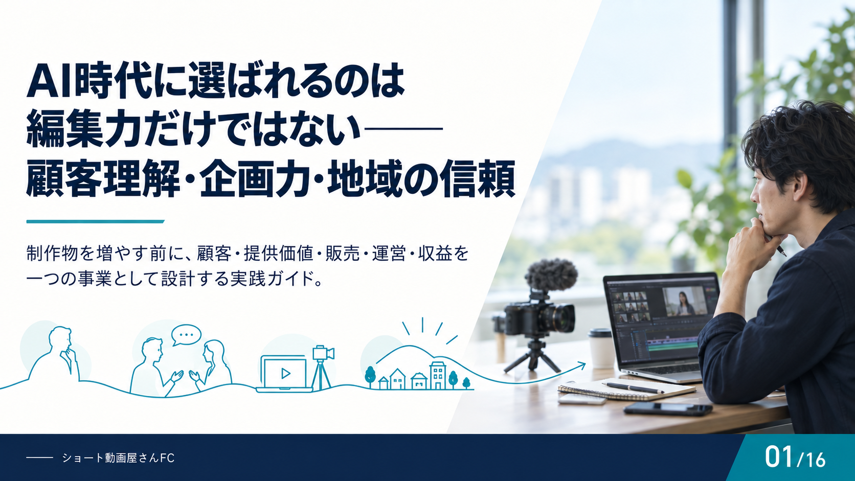 AI時代に選ばれるのは編集力だけではない——顧客理解・企画力・地域の信頼の表紙
