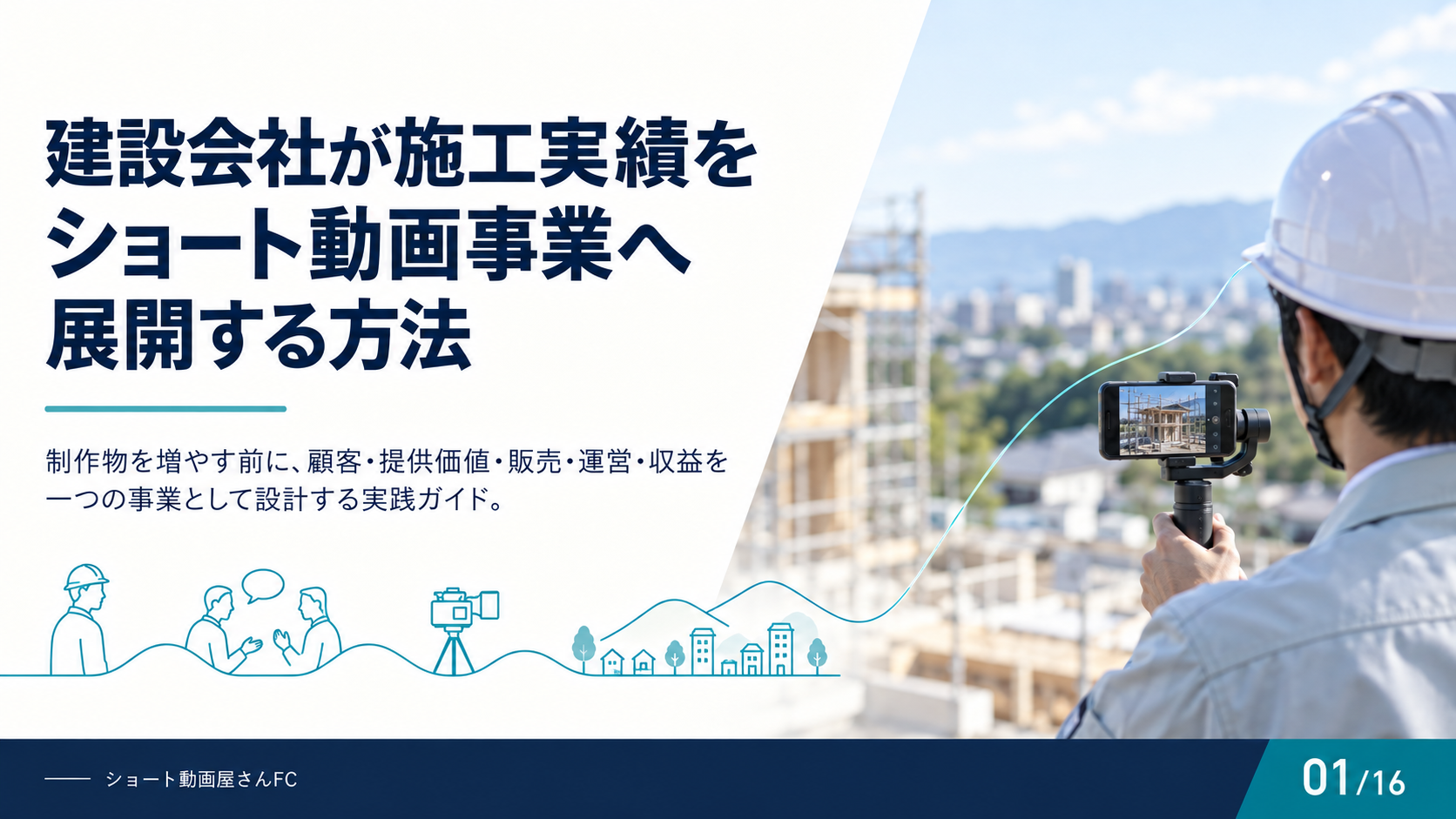 建設会社が施工実績をショート動画事業へ展開する方法の表紙