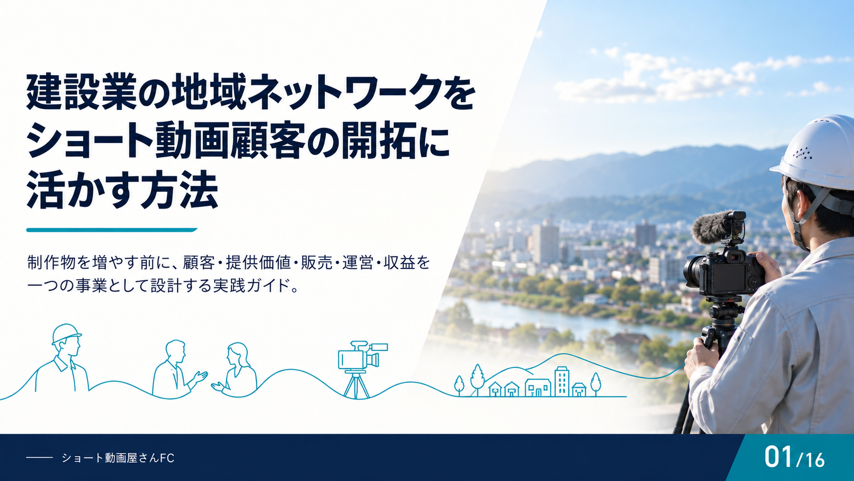 建設業の地域ネットワークをショート動画顧客の開拓に活かす方法の表紙