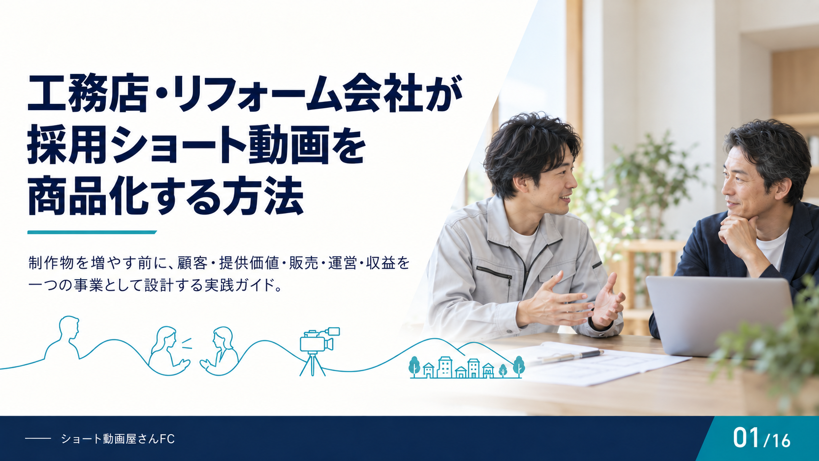 工務店・リフォーム会社が採用ショート動画を商品化する方法の表紙