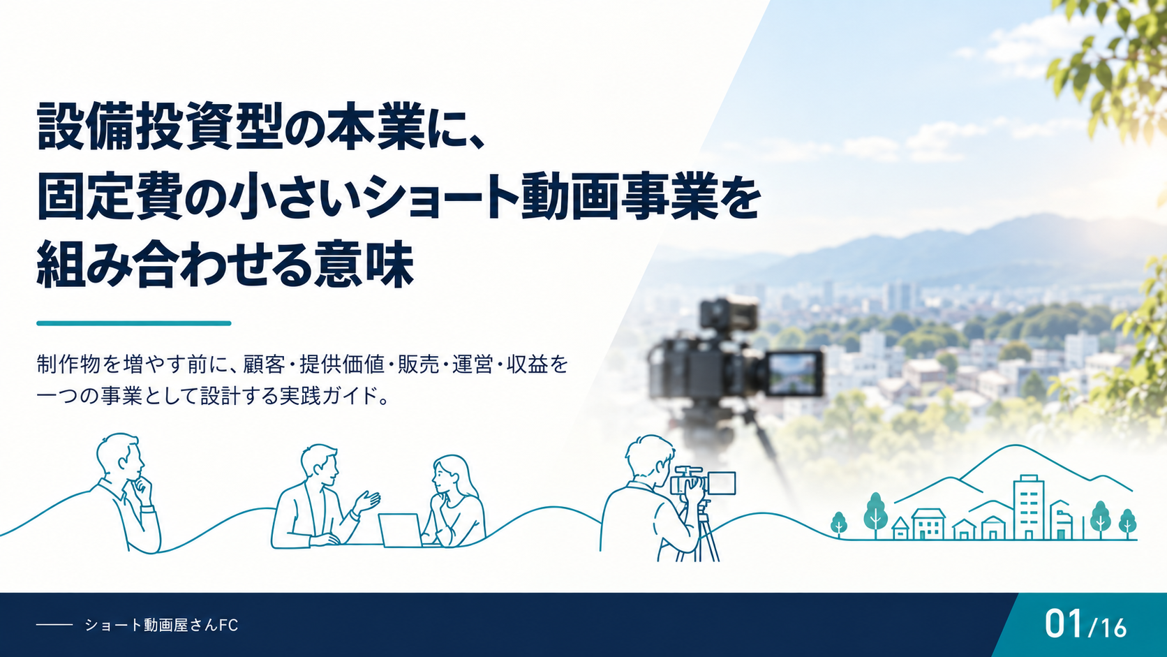 設備投資型の本業に、固定費の小さいショート動画事業を組み合わせる意味の表紙