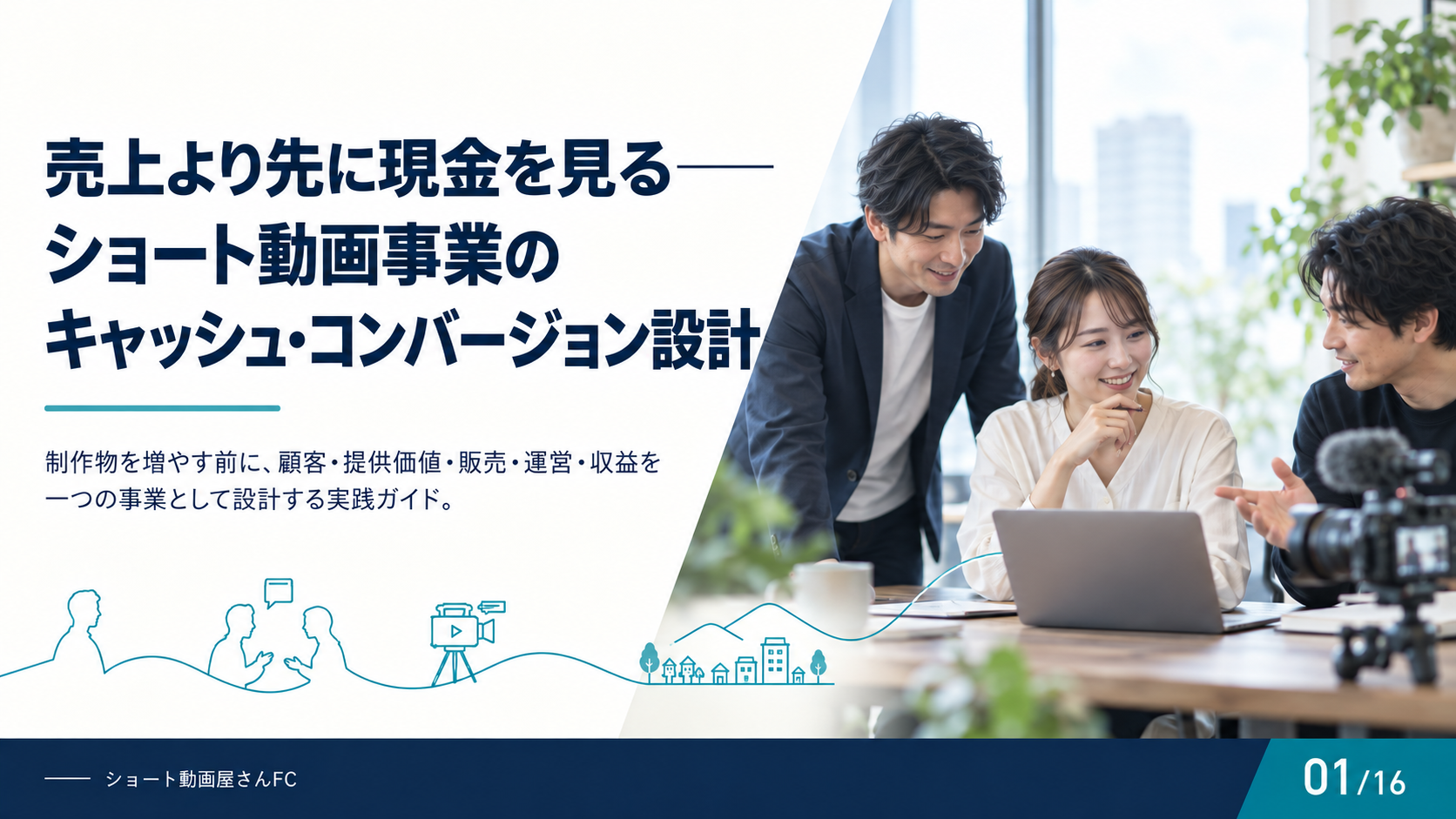 売上より先に現金を見る——ショート動画事業のキャッシュ・コンバージョン設計の表紙