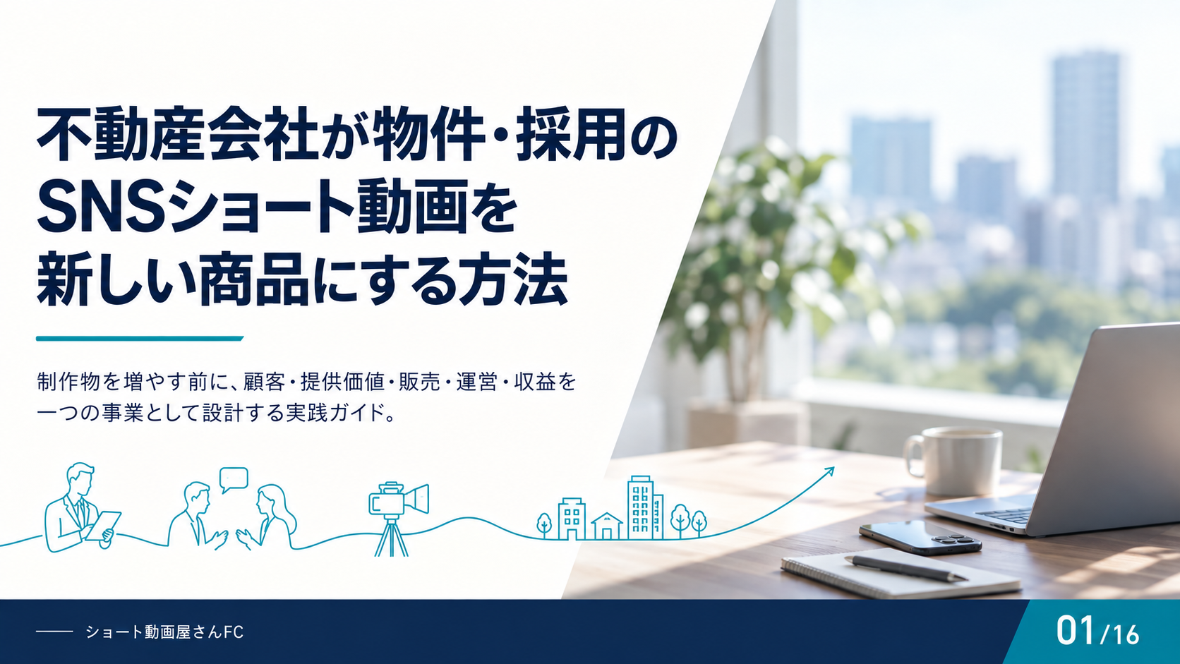 不動産会社が物件・採用のSNSショート動画を新しい商品にする方法の表紙
