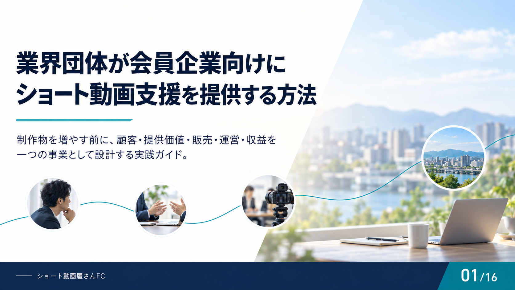 業界団体が会員企業向けにショート動画支援を提供する方法の表紙