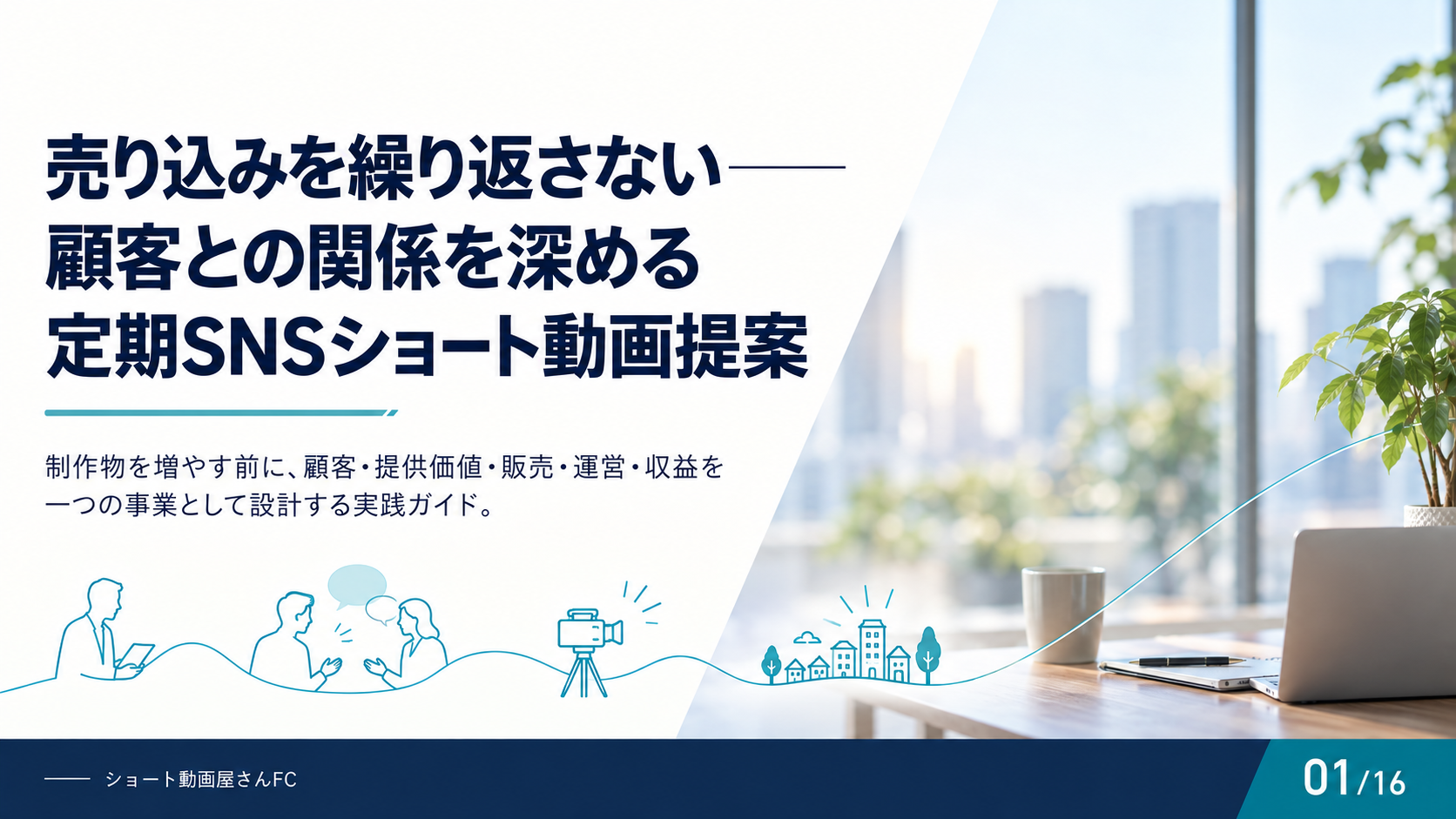 売り込みを繰り返さない——顧客との関係を深める定期SNSショート動画提案の表紙