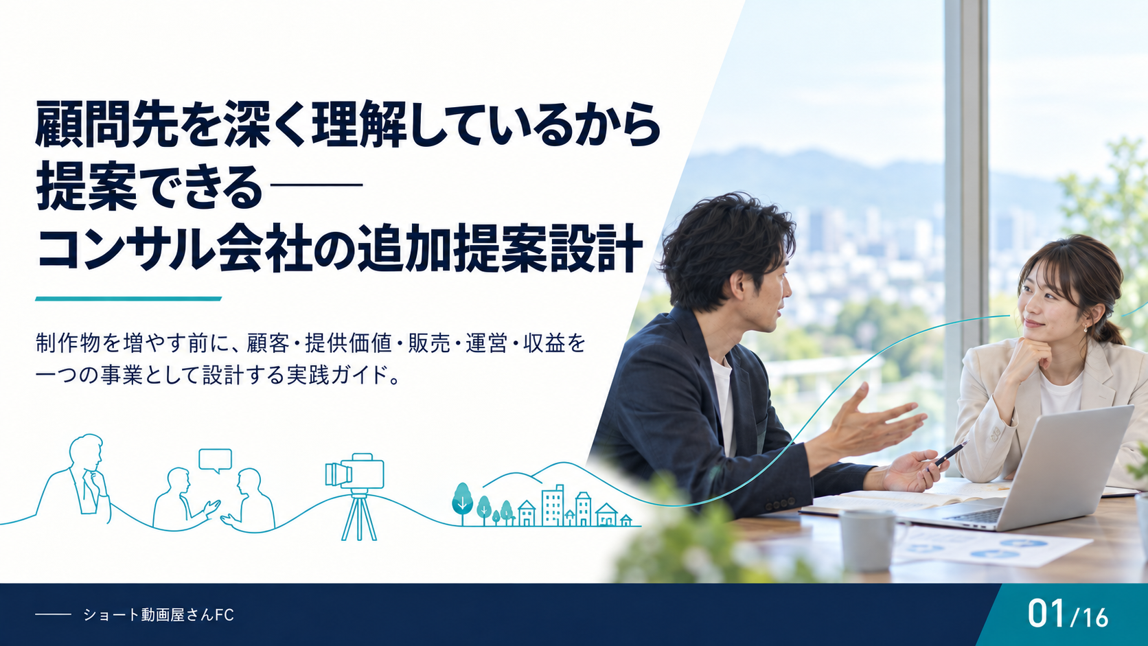 顧問先を深く理解しているから提案できる——コンサル会社の追加提案設計の表紙