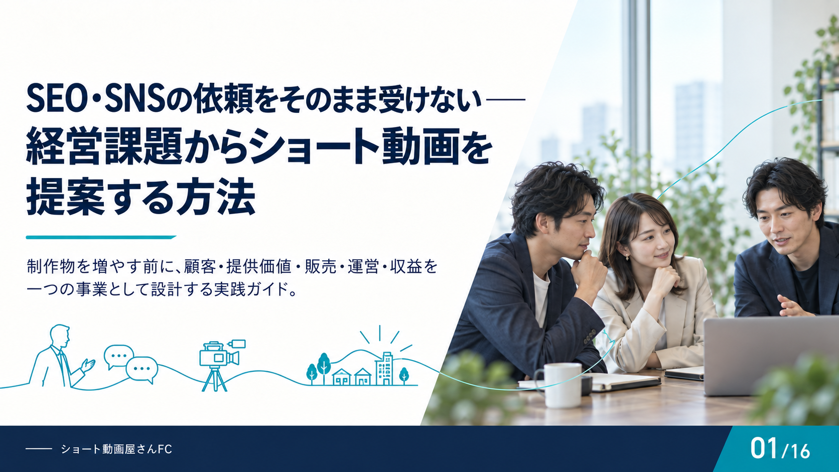 SEO・SNSの依頼をそのまま受けない——経営課題からショート動画を提案する方法の表紙