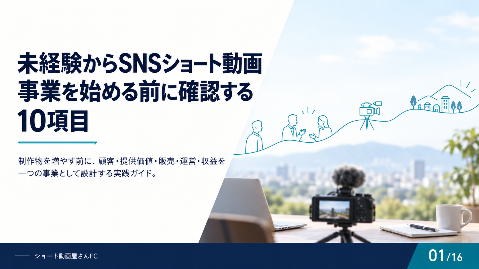 未経験からSNSショート動画事業を始める前に確認する10項目の表紙