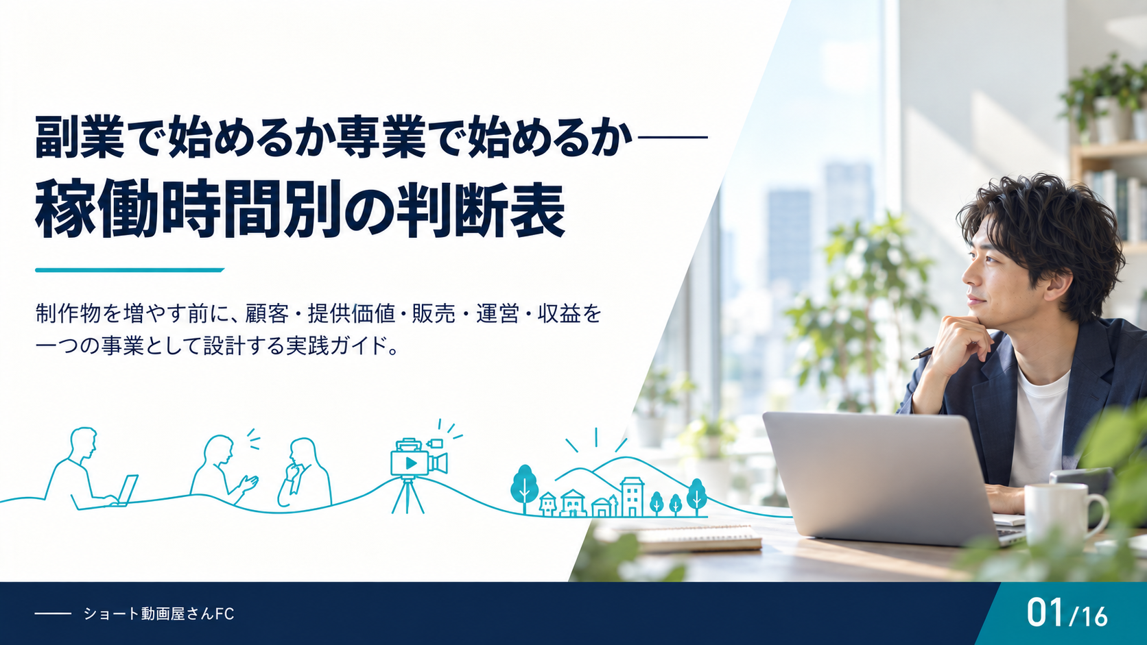 副業で始めるか専業で始めるか——稼働時間別の判断表の表紙