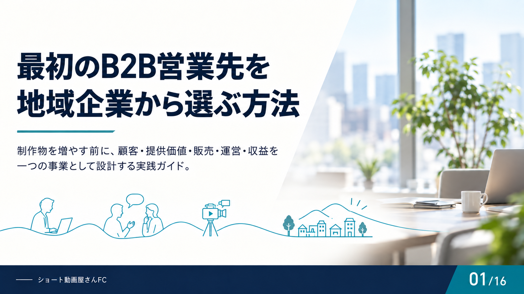 最初のB2B営業先を地域企業から選ぶ方法の表紙
