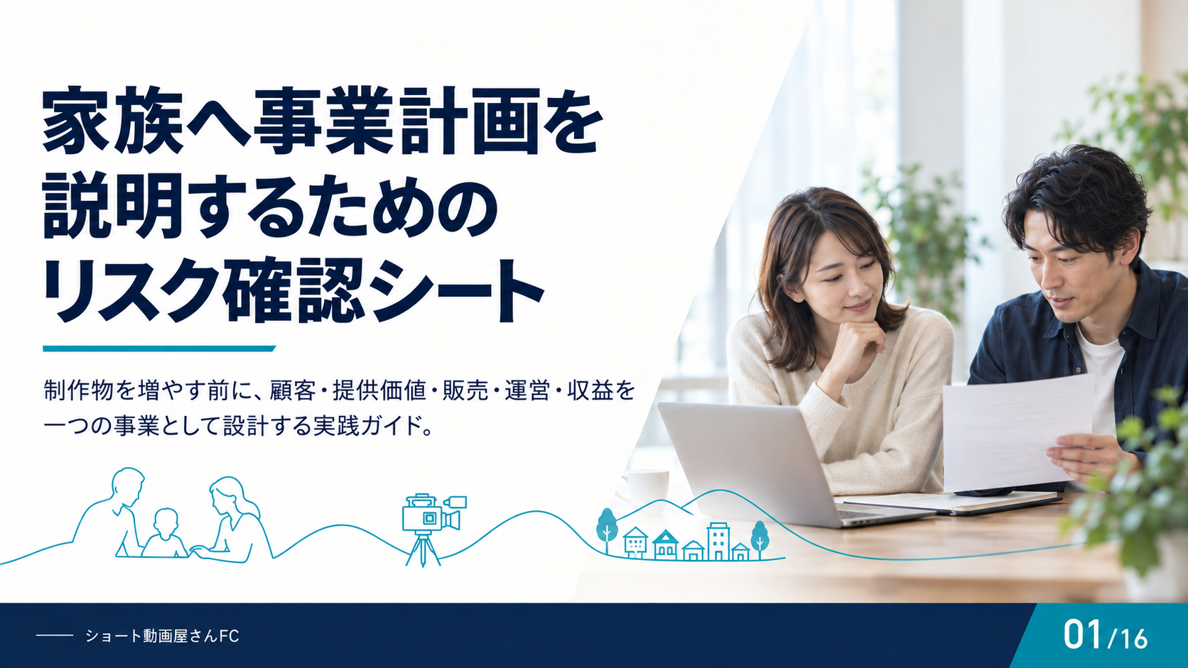 家族へ事業計画を説明するためのリスク確認シートの表紙