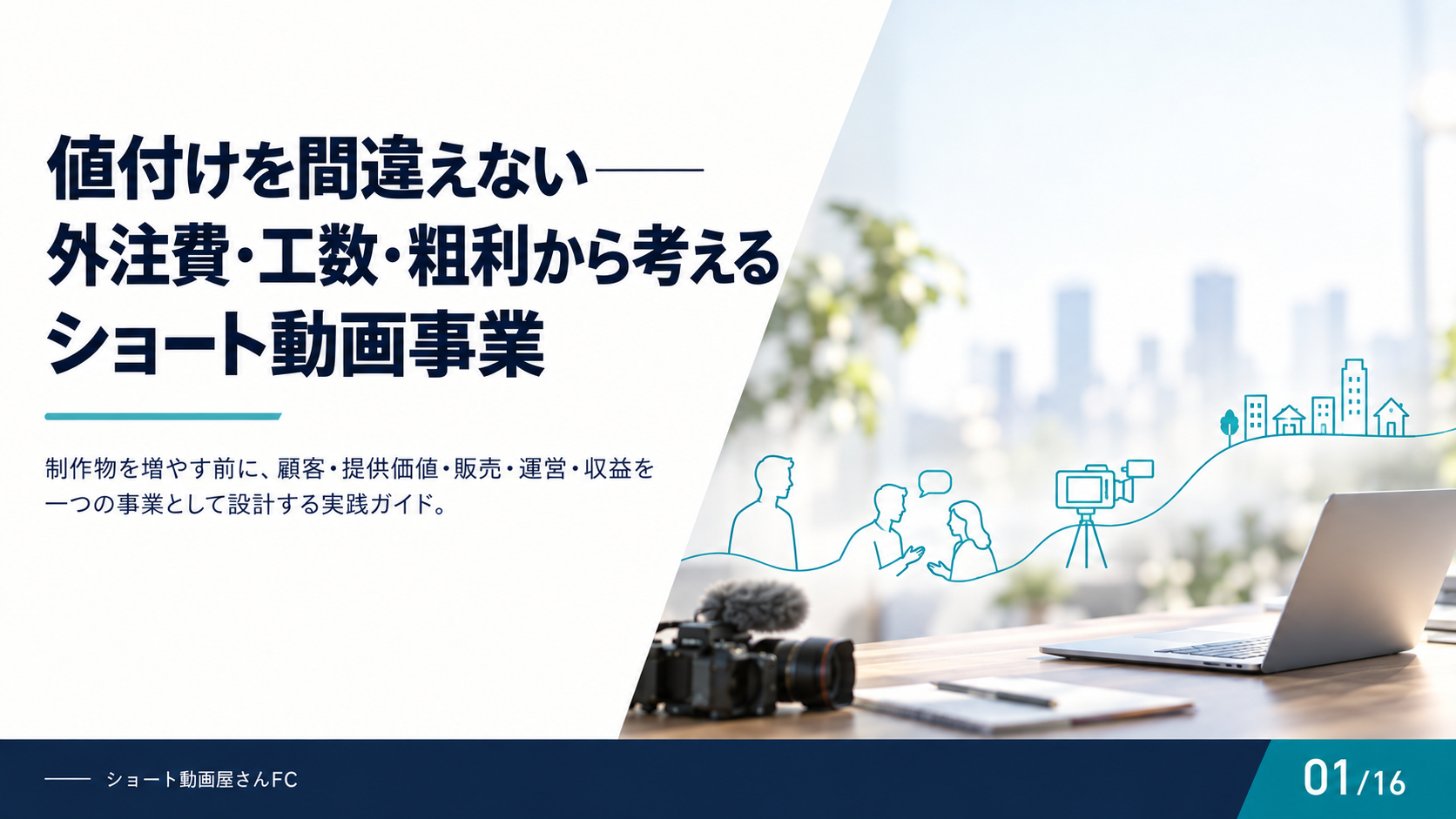 値付けを間違えない——外注費・工数・粗利から考えるショート動画事業の表紙