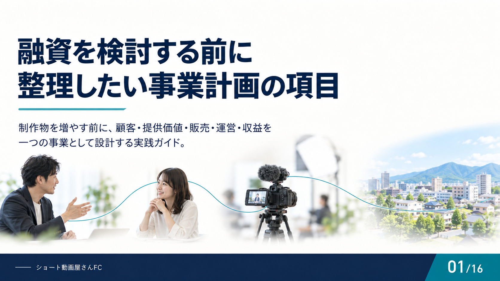 融資を検討する前に整理したい事業計画の項目の表紙