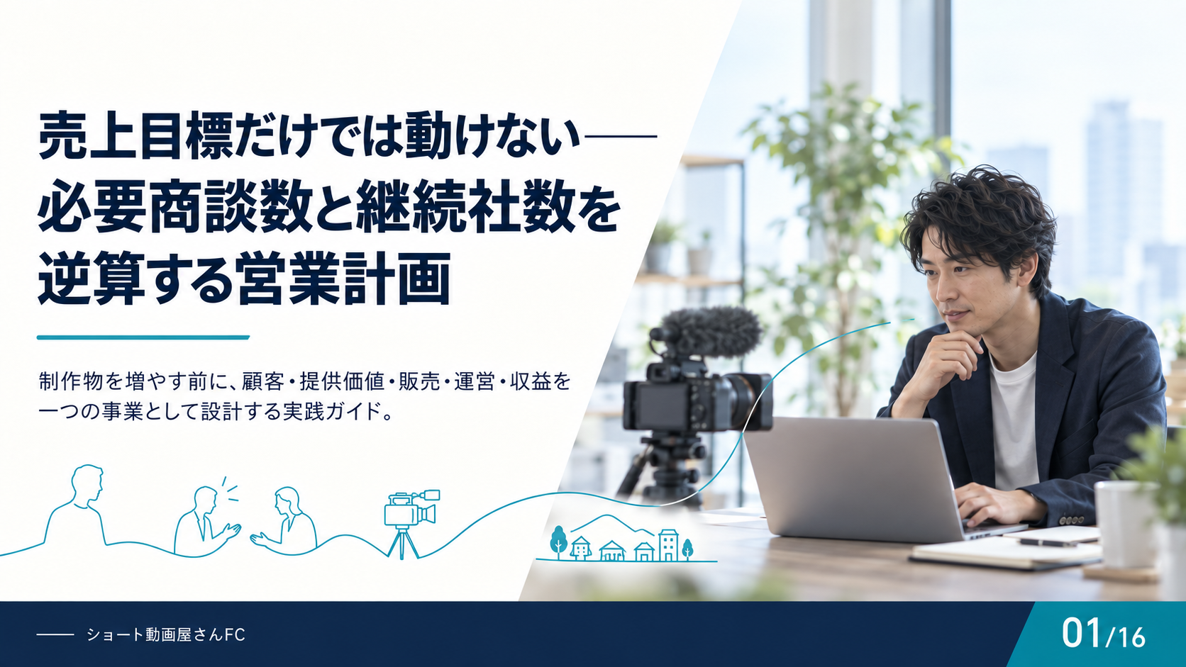 売上目標だけでは動けない——必要商談数と継続社数を逆算する営業計画の表紙